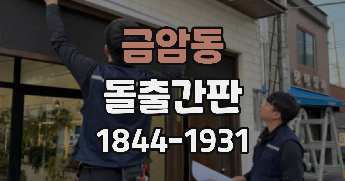 금암동 돌출간판