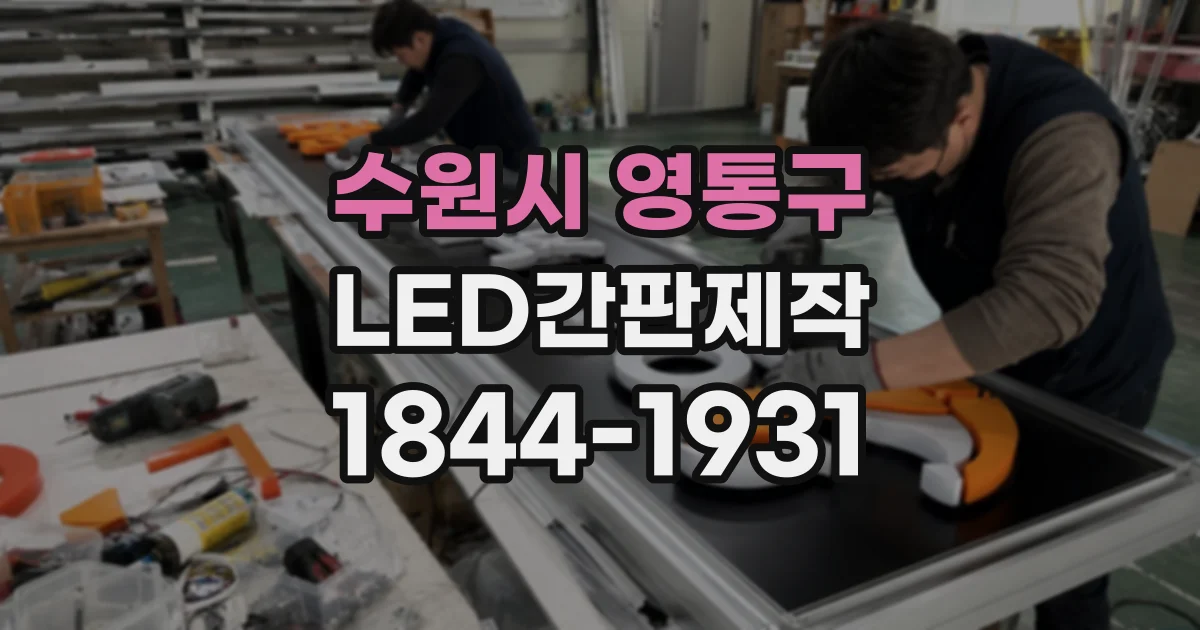 수원시 영통구 LED간판제작
