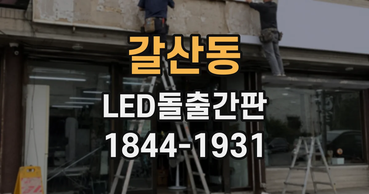 갈산동 LED돌출간판