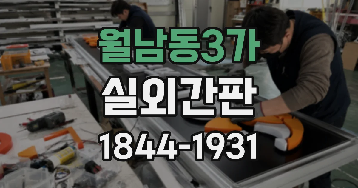 월남동3가 실외간판