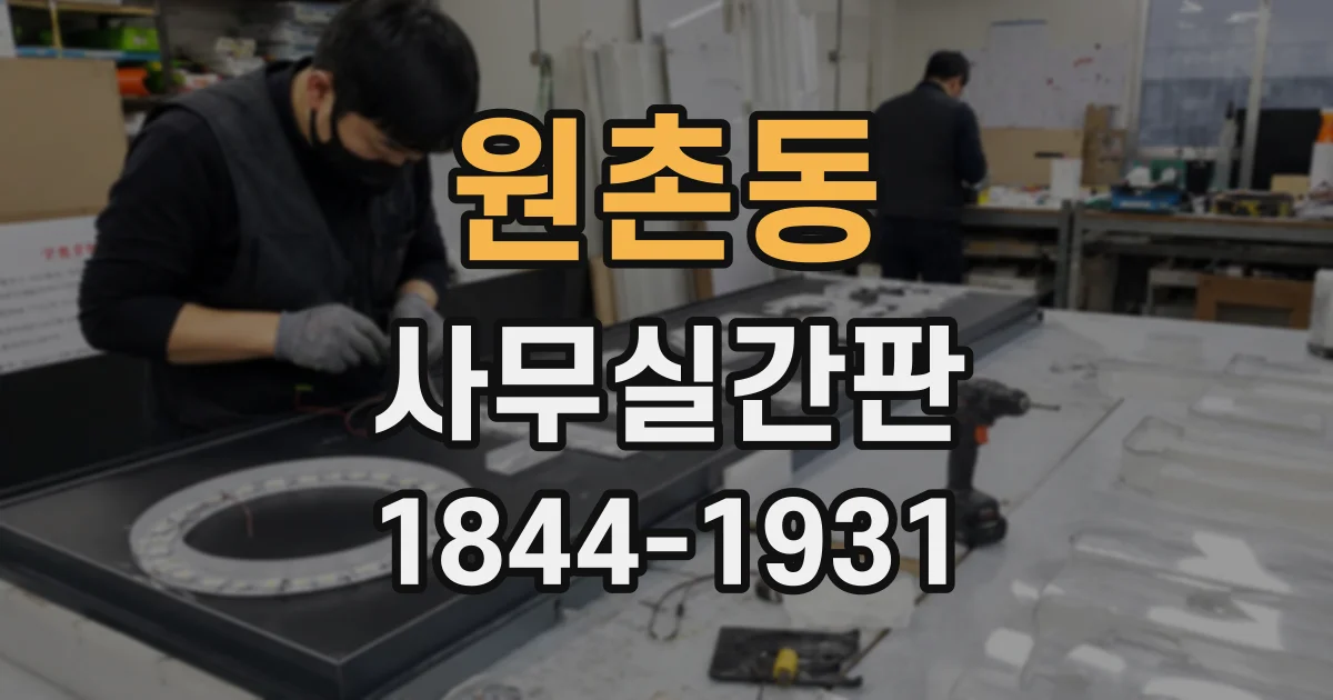 원촌동 사무실간판