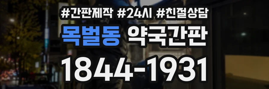 목벌동 약국간판 상담 전화 1844-1931