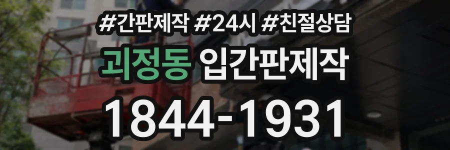 괴정동 입간판제작 상담 전화 1844-1931