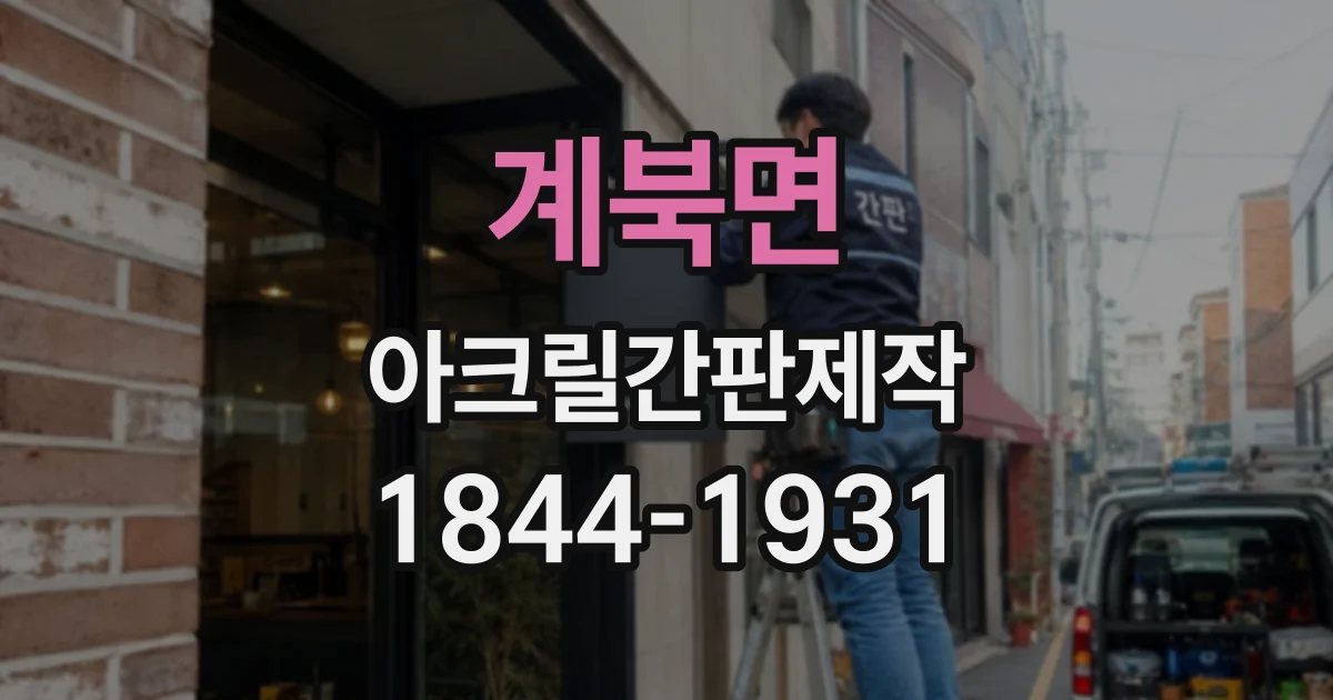 계북면 아크릴간판제작