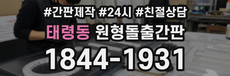태령동 원형돌출간판 상담 전화 1844-1931