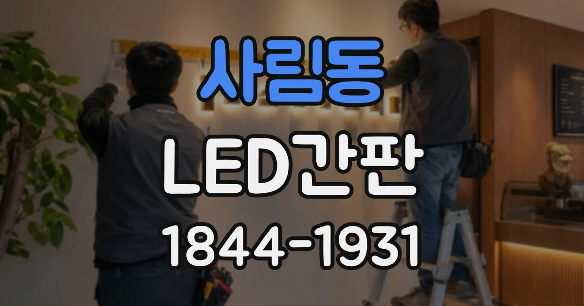 사림동 LED간판