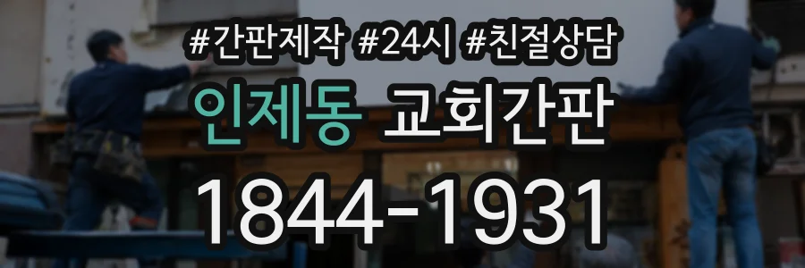 인제동 교회간판 상담 전화 1844-1931