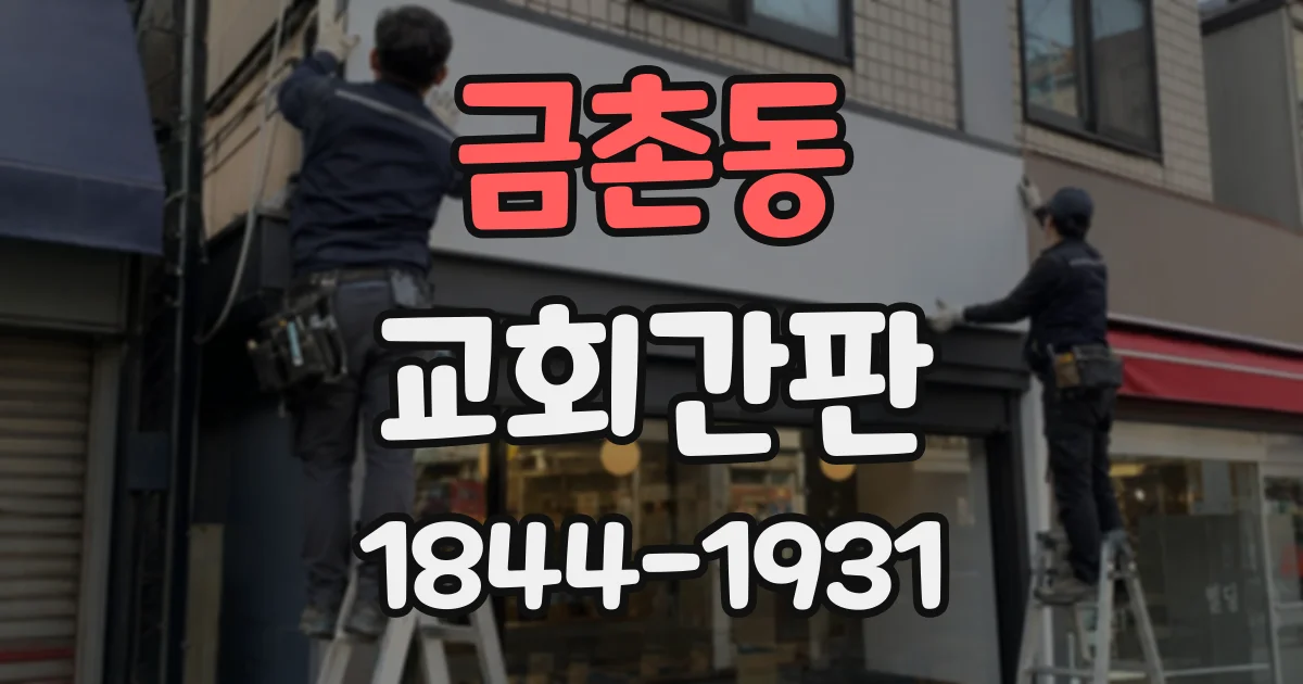 금촌동 교회간판