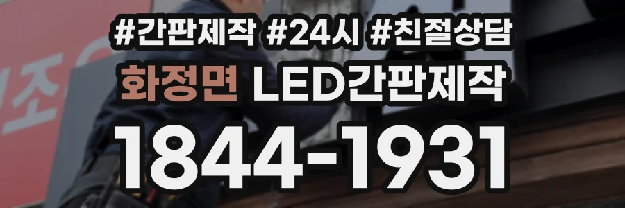 화정면 LED간판제작 상담 전화 1844-1931