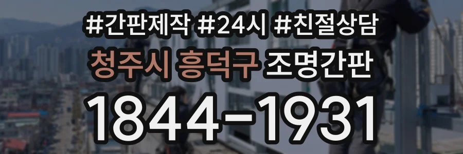 청주시 흥덕구 조명간판 상담 전화 1844-1931
