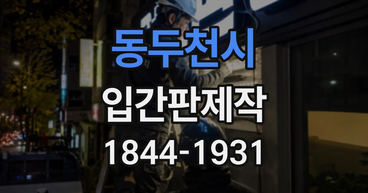 동두천시 입간판제작