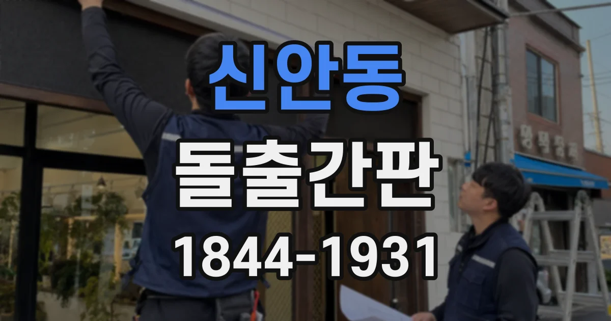신안동 돌출간판