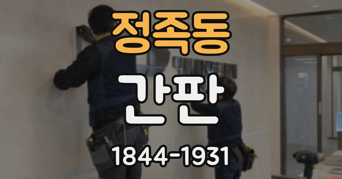 정족동 간판