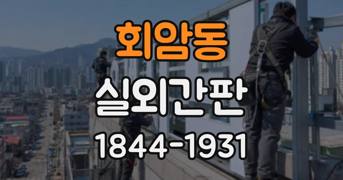 회암동 실외간판