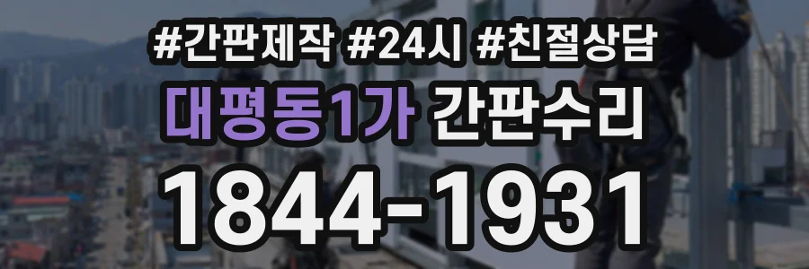 대평동1가 간판수리 상담 전화 1844-1931