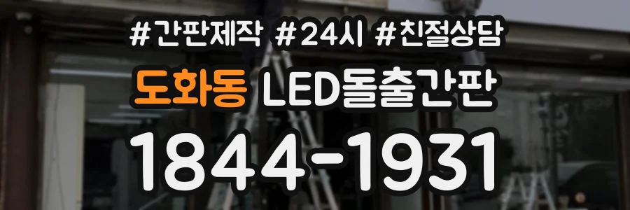 도화동 LED돌출간판 상담 전화 1844-1931