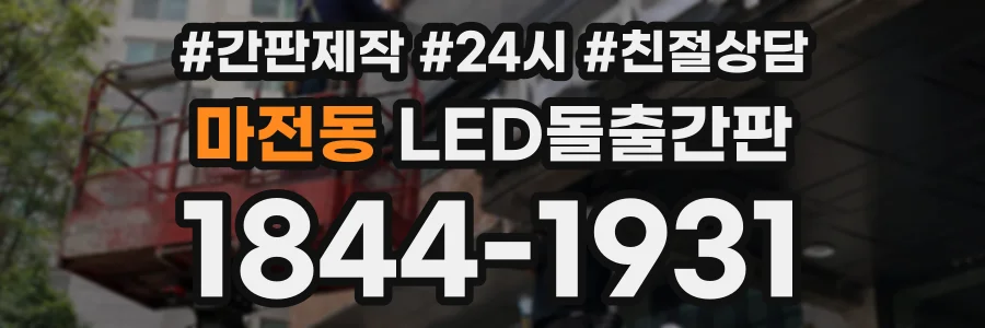 마전동 LED돌출간판 상담 전화 1844-1931