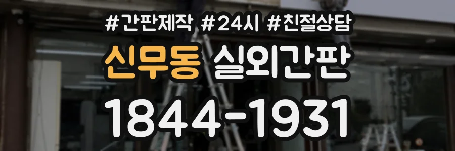 신무동 실외간판 상담 전화 1844-1931