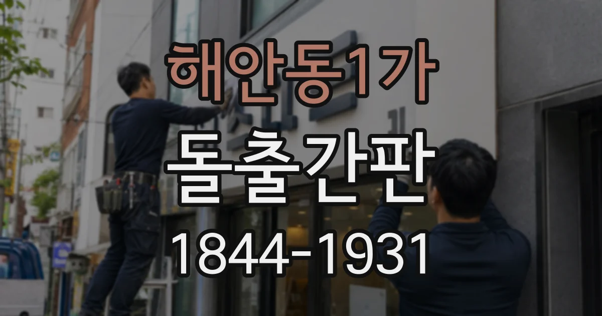 해안동1가 돌출간판