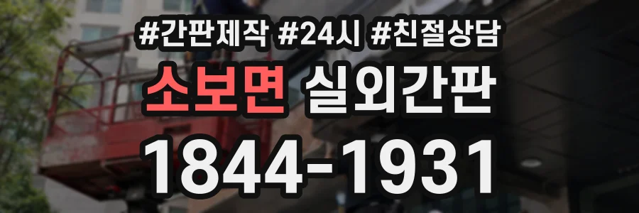 소보면 실외간판 상담 전화 1844-1931