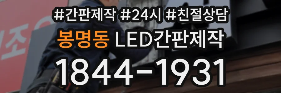 봉명동 LED간판제작 상담 전화 1844-1931