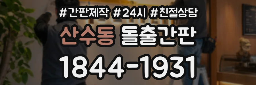 산수동 돌출간판 상담 전화 1844-1931