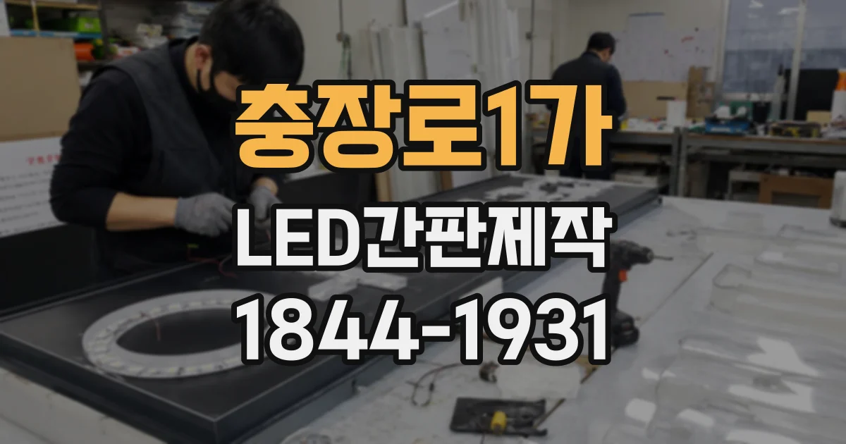 충장로1가 LED간판제작