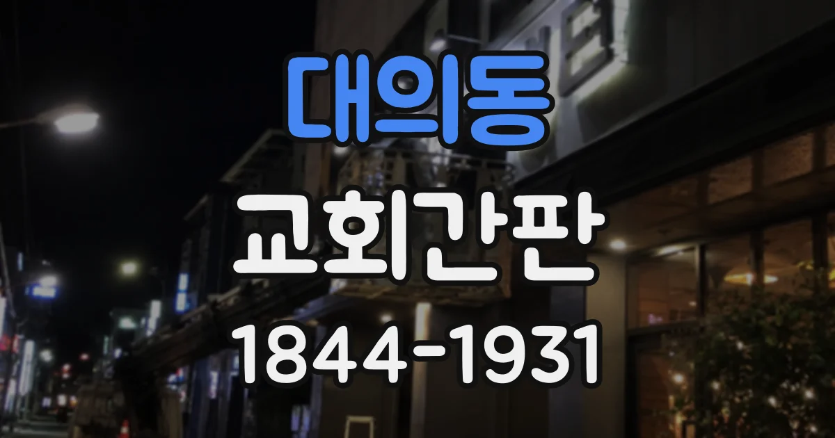 대의동 교회간판