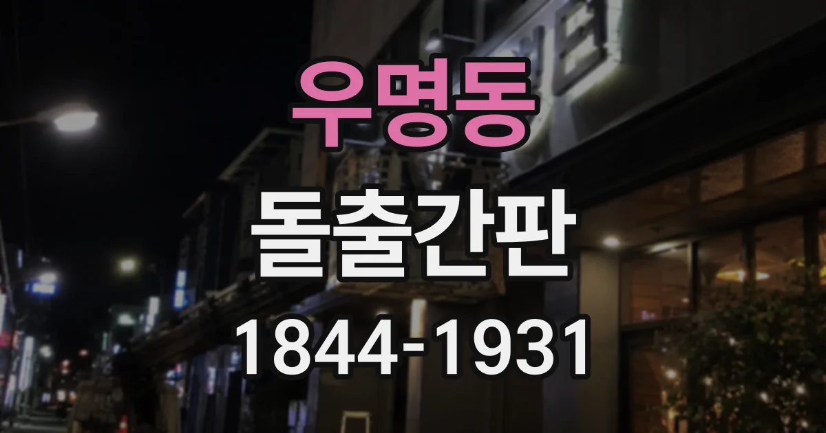 우명동 돌출간판