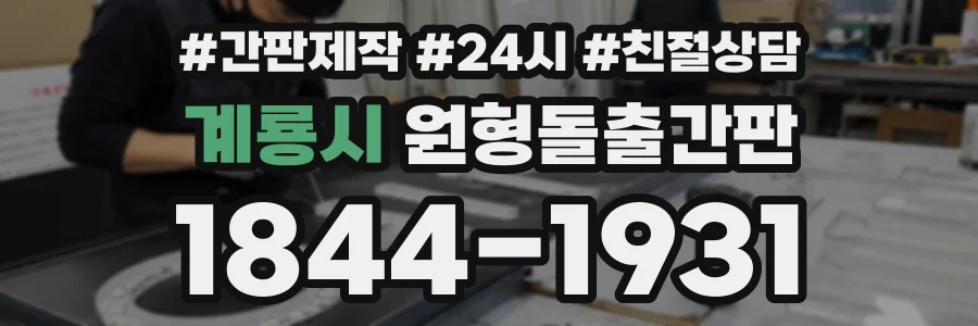 계룡시 원형돌출간판 상담 전화 1844-1931