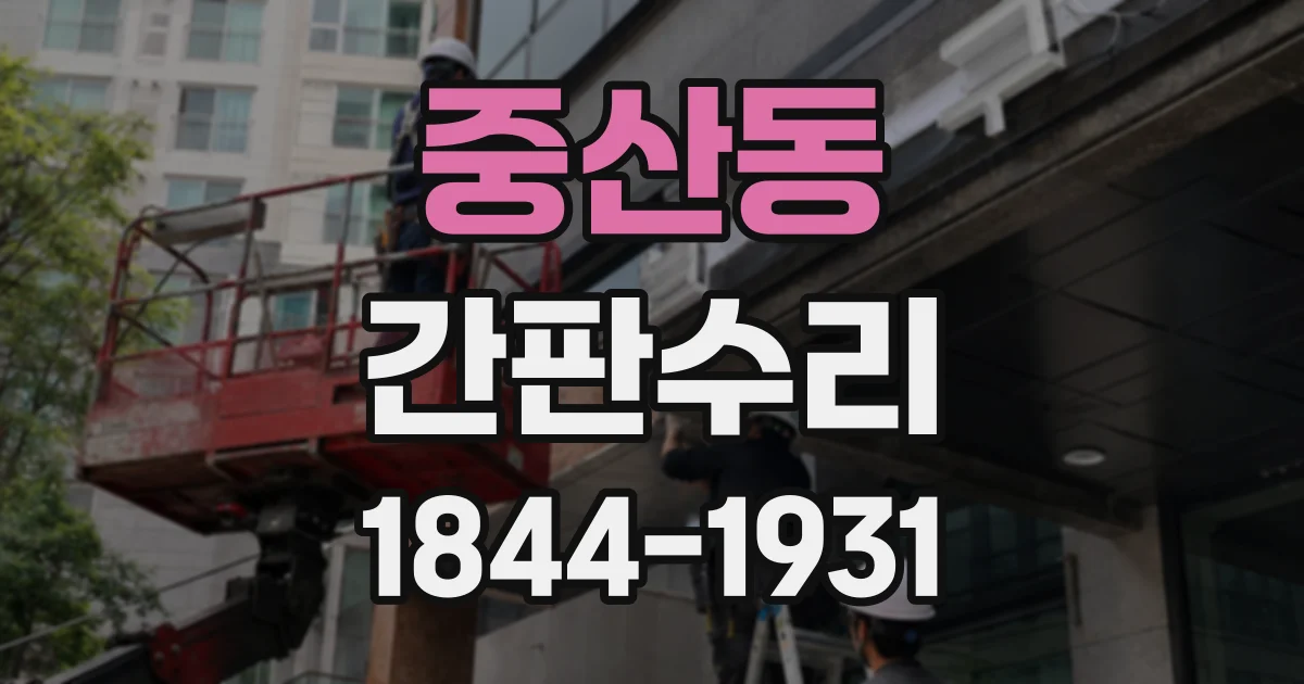 중산동 간판수리