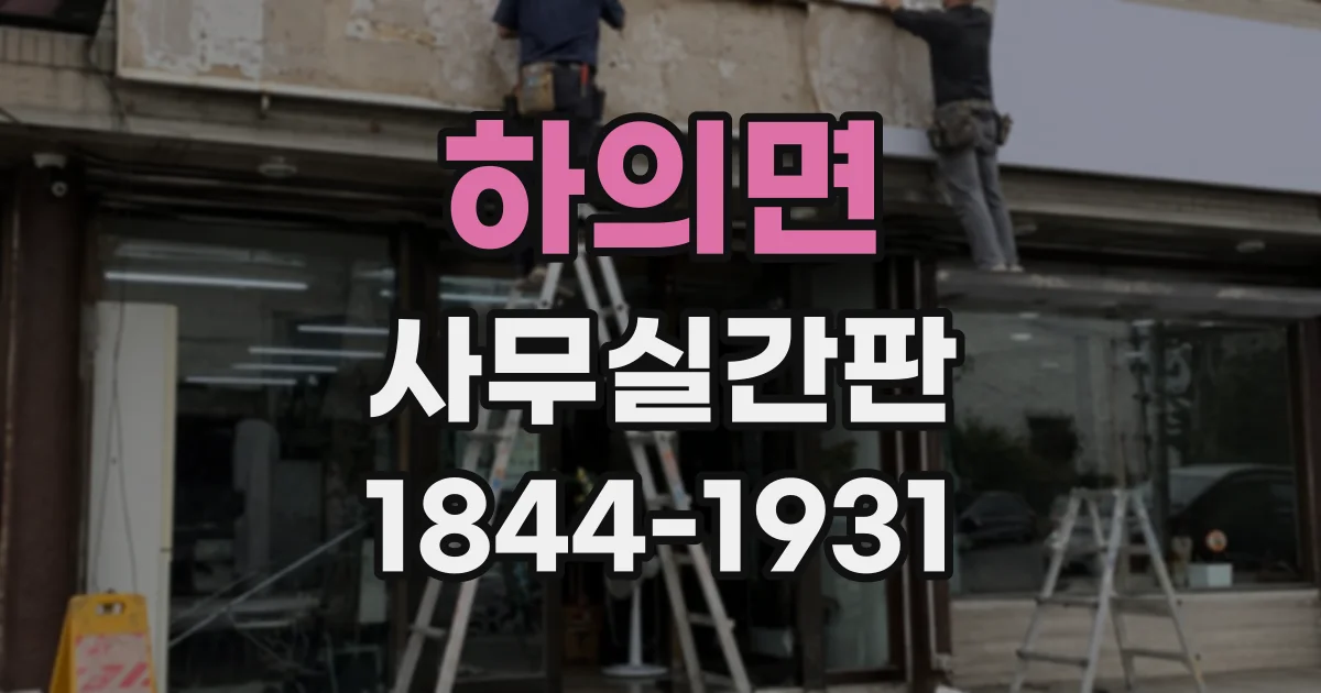 하의면 사무실간판
