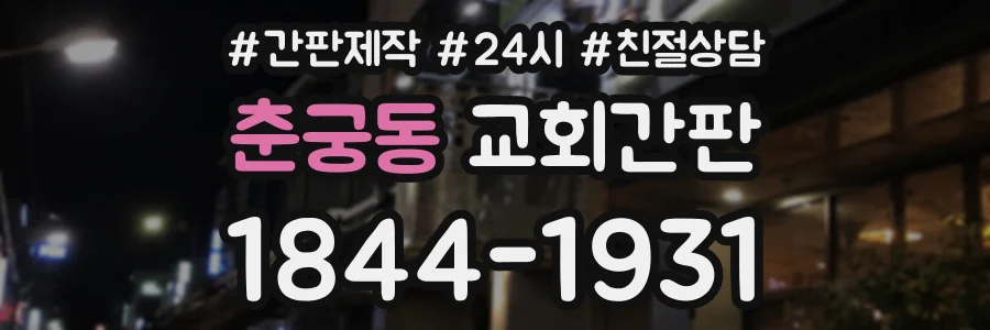춘궁동 교회간판 상담 전화 1844-1931