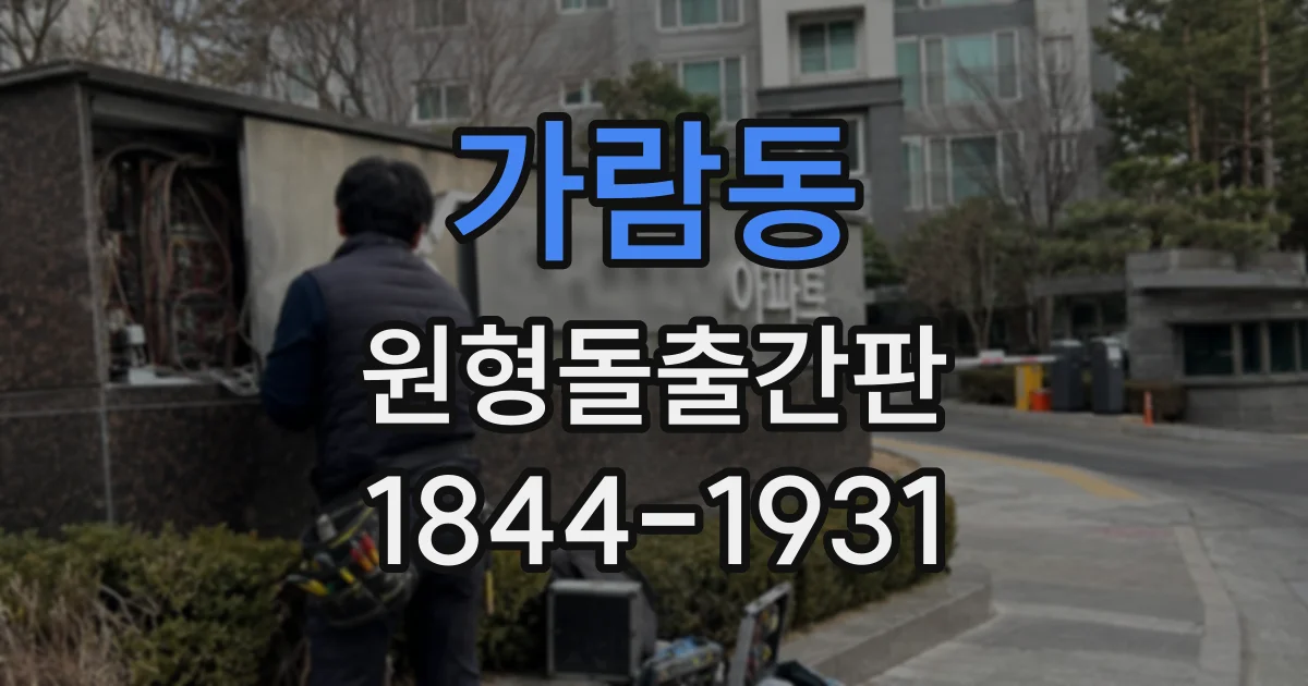 가람동 원형돌출간판