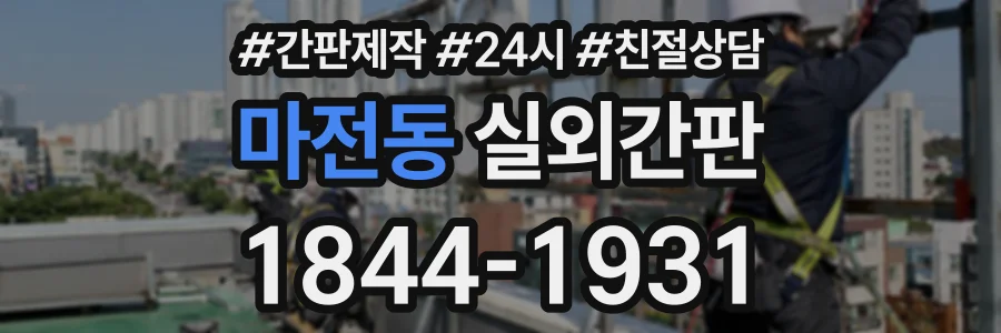 마전동 실외간판 상담 전화 1844-1931