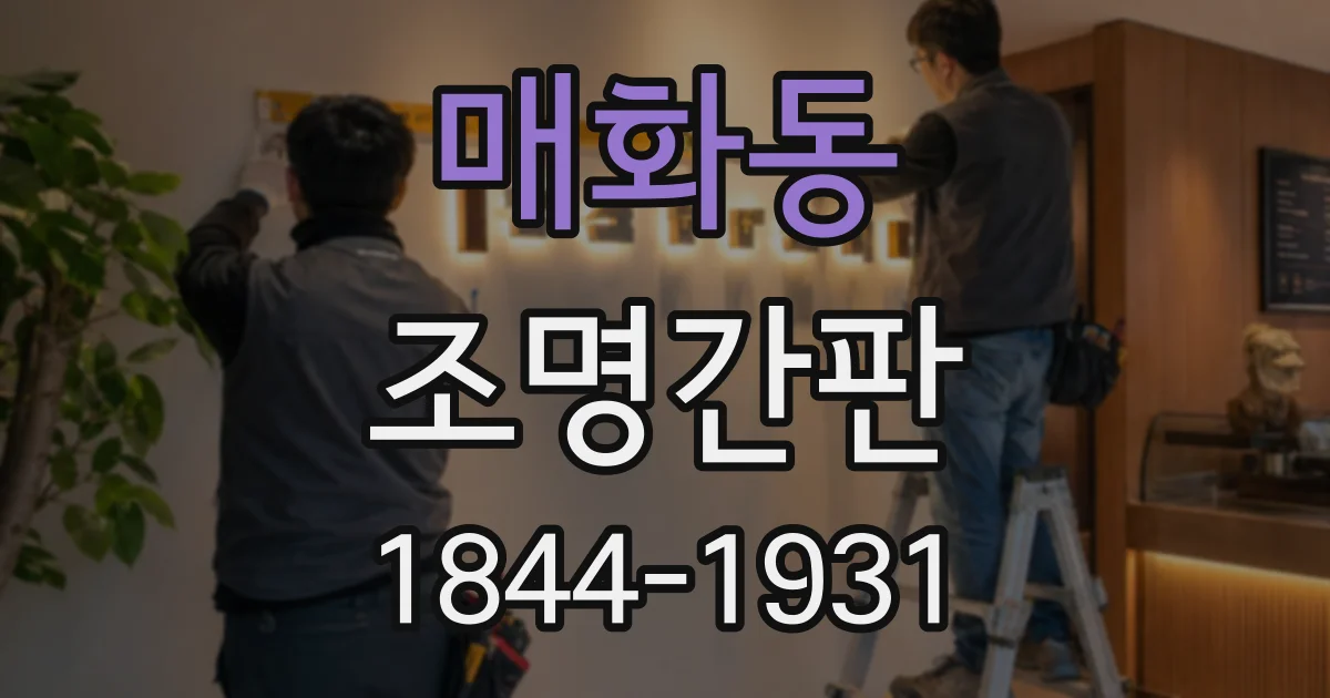 매화동 조명간판