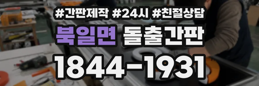 북일면 돌출간판 상담 전화 1844-1931