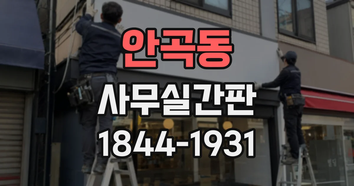 안곡동 사무실간판
