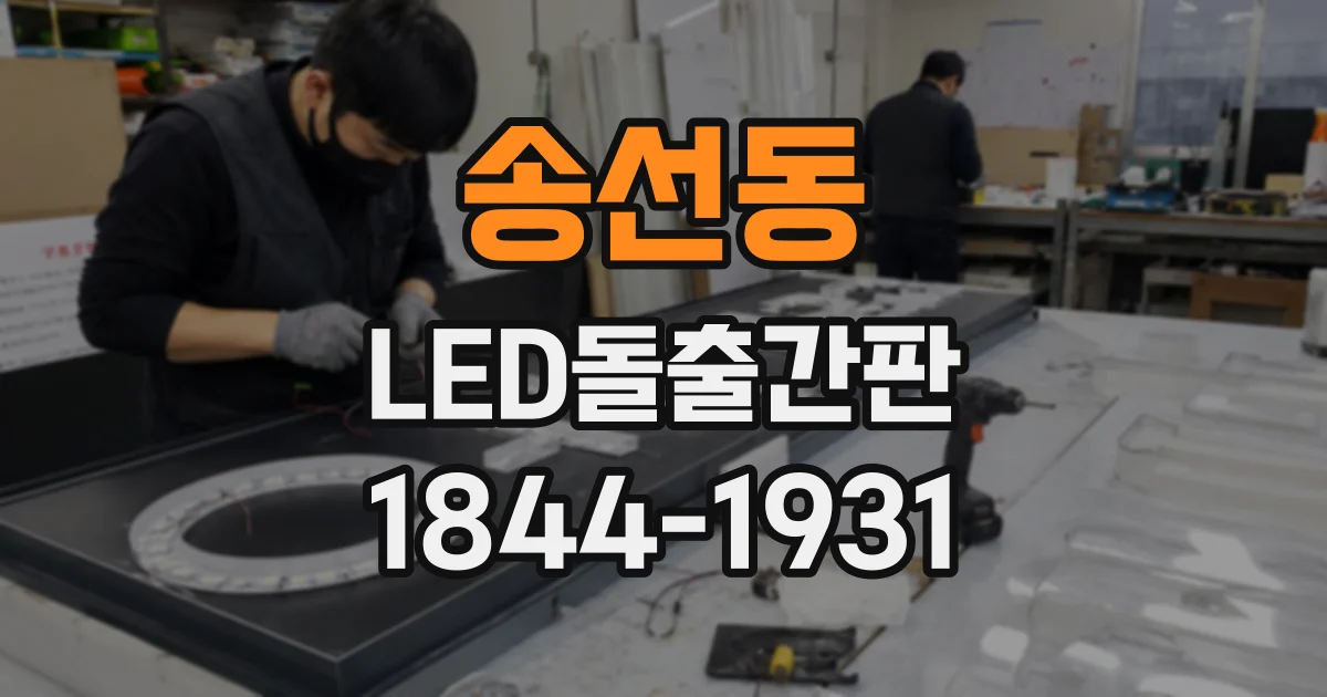 송선동 LED돌출간판