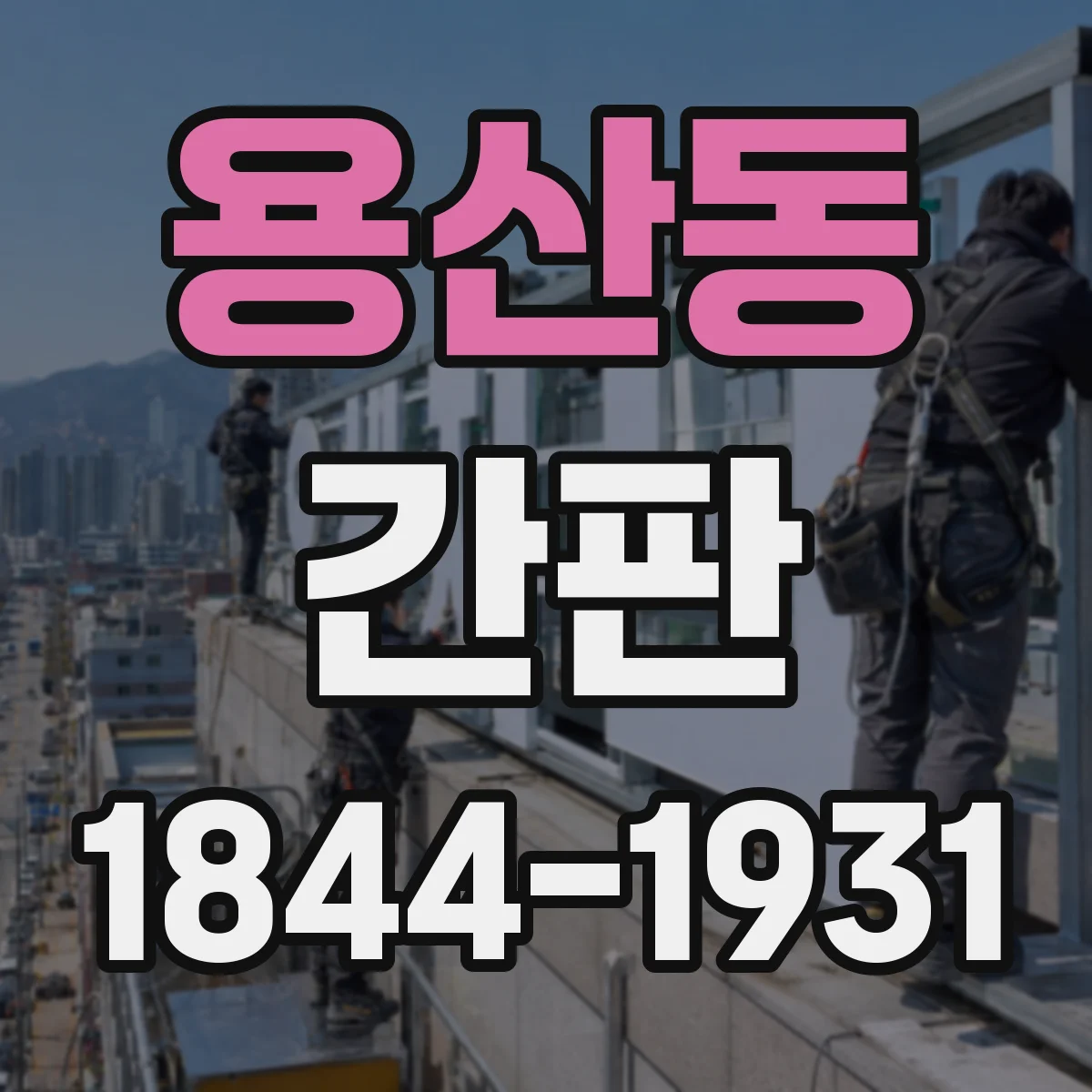 용산동 간판