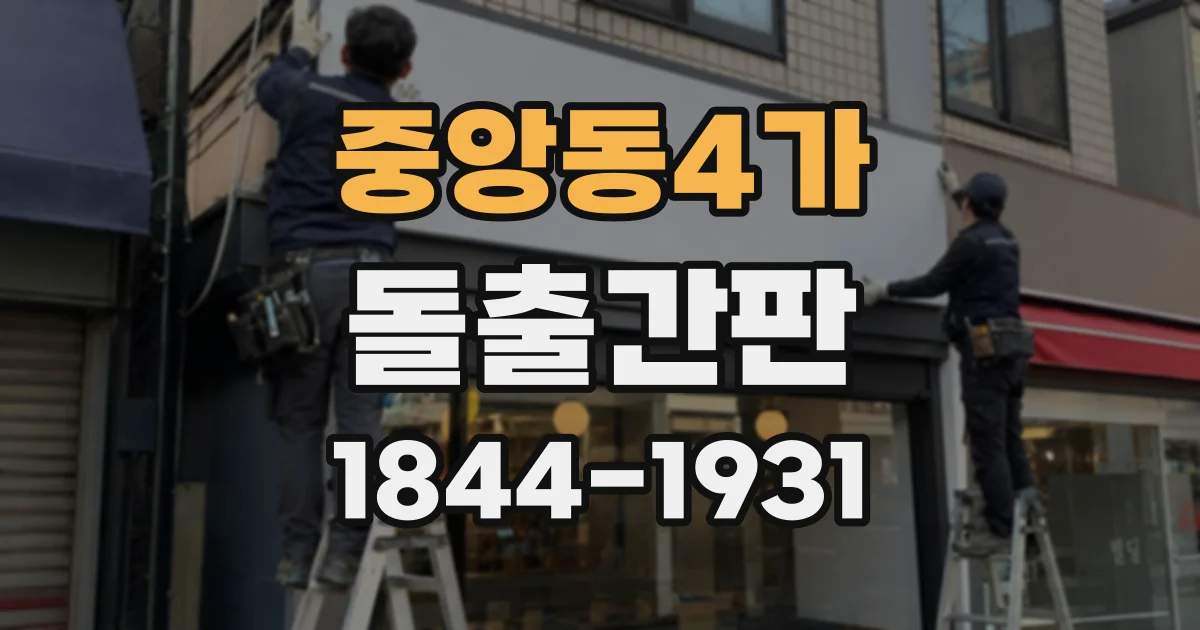 중앙동4가 돌출간판