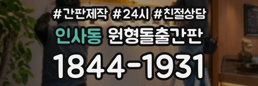 인사동 원형돌출간판 상담 전화 1844-1931