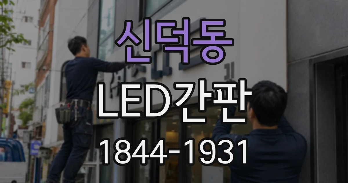 신덕동 LED간판