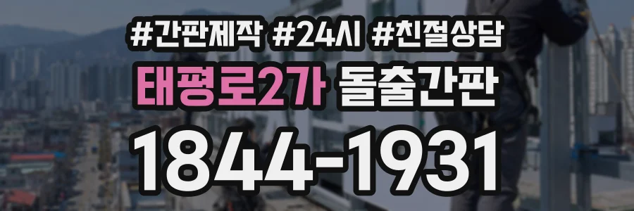 태평로2가 돌출간판 상담 전화 1844-1931