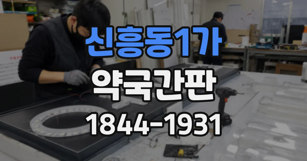 신흥동1가 약국간판