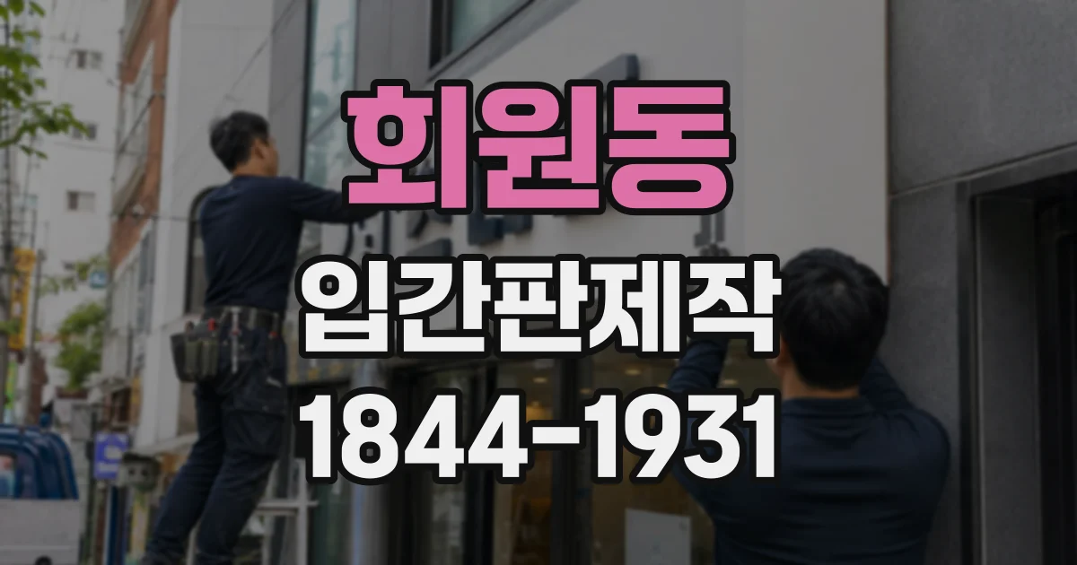 회원동 입간판제작