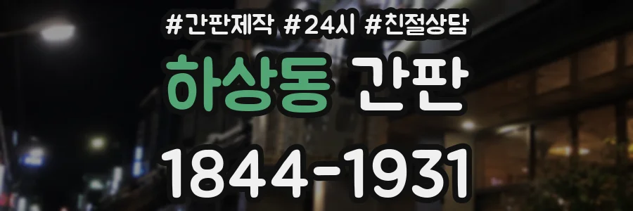 하상동 간판
