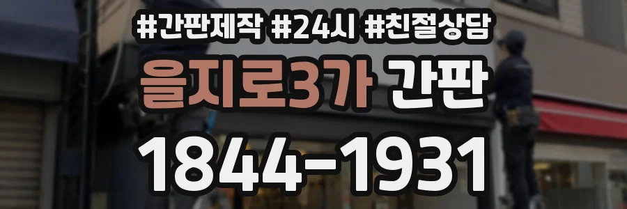 을지로3가 간판