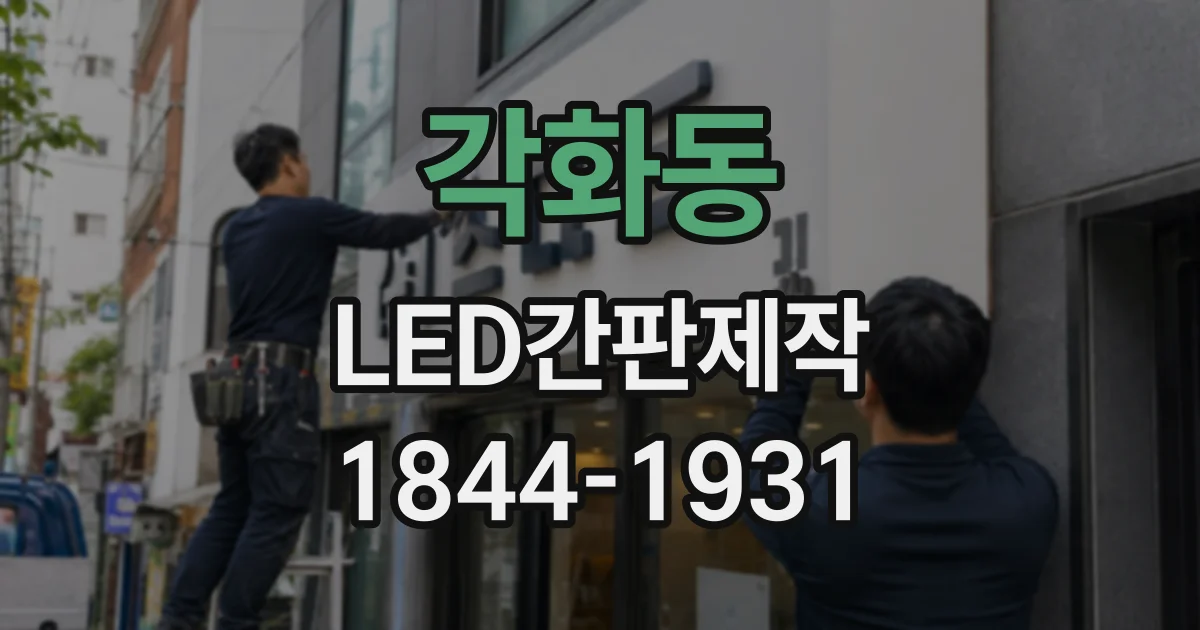 각화동 LED간판제작