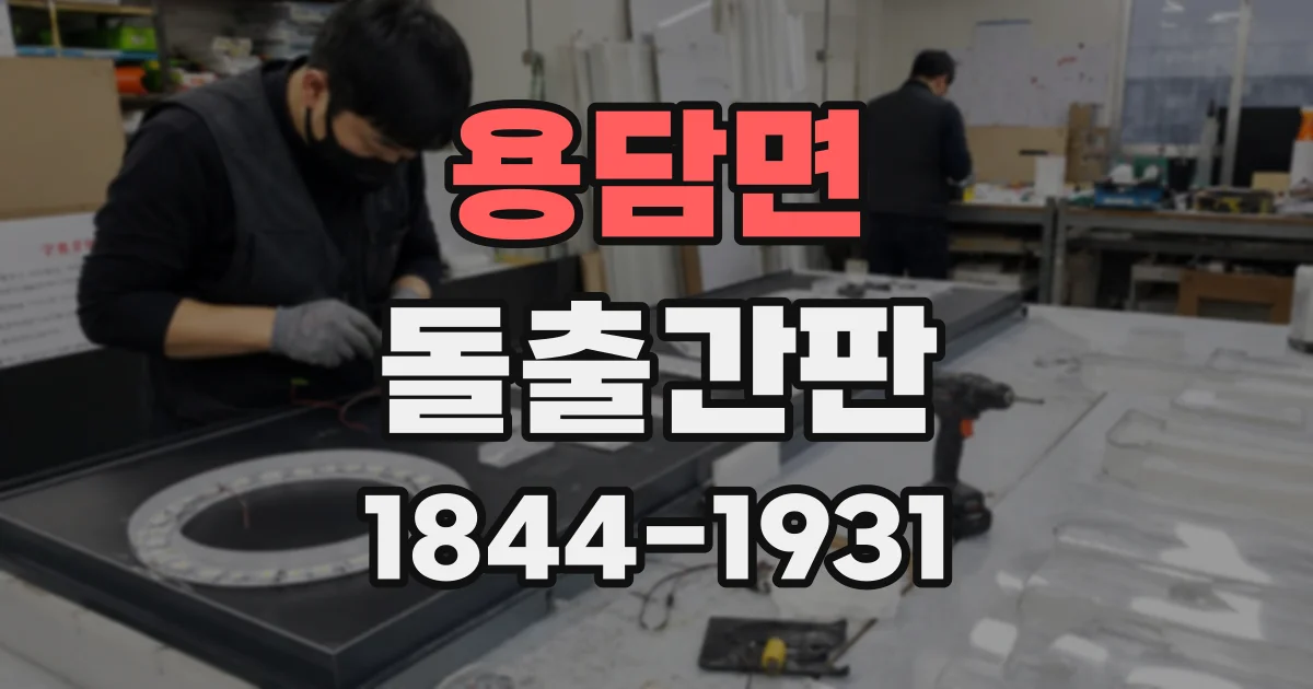 용담면 돌출간판